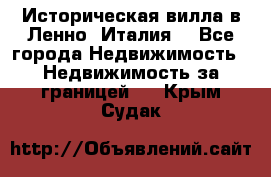 Историческая вилла в Ленно (Италия) - Все города Недвижимость » Недвижимость за границей   . Крым,Судак